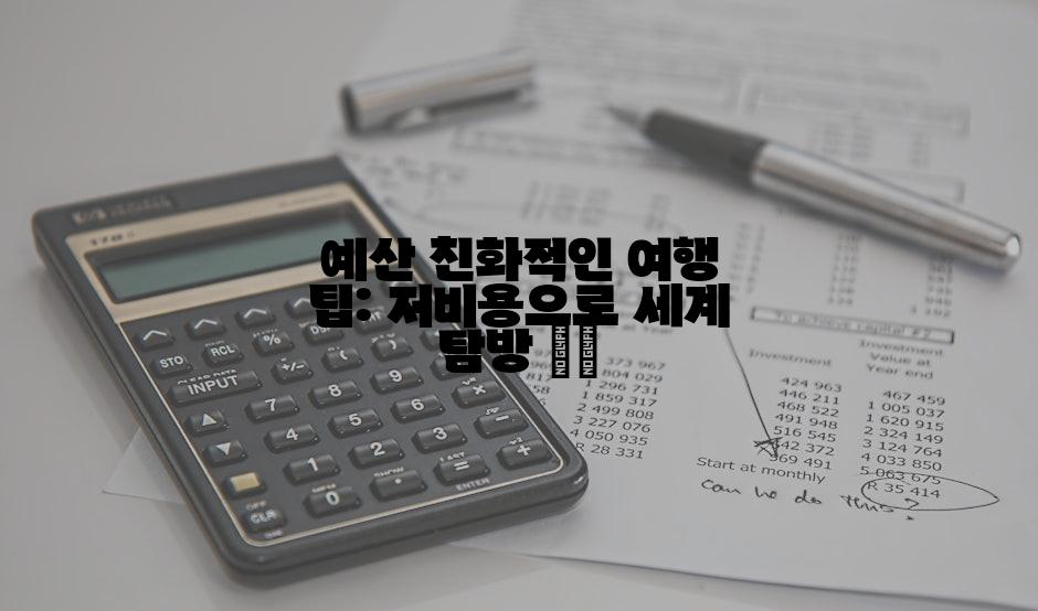 예산 친화적인 여행 팁: 저비용으로 세계 탐방 🗺️