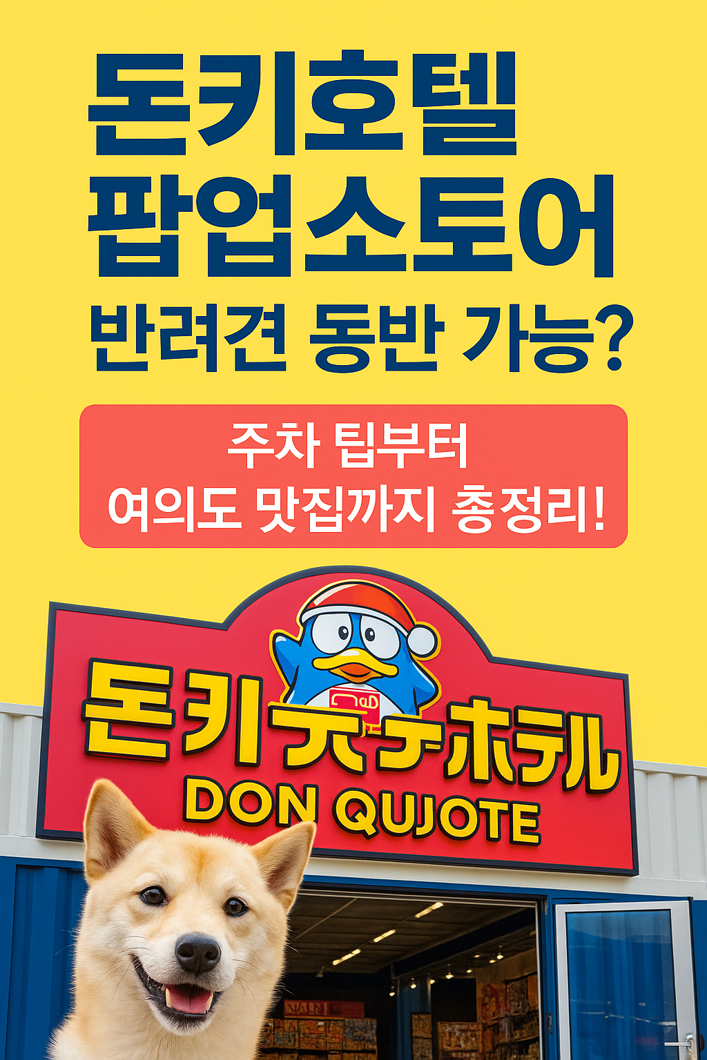 돈키호텔 팝업스토어 반려견 동반 가능? 주차 팁부터 여의도 맛집까지 총정리!
