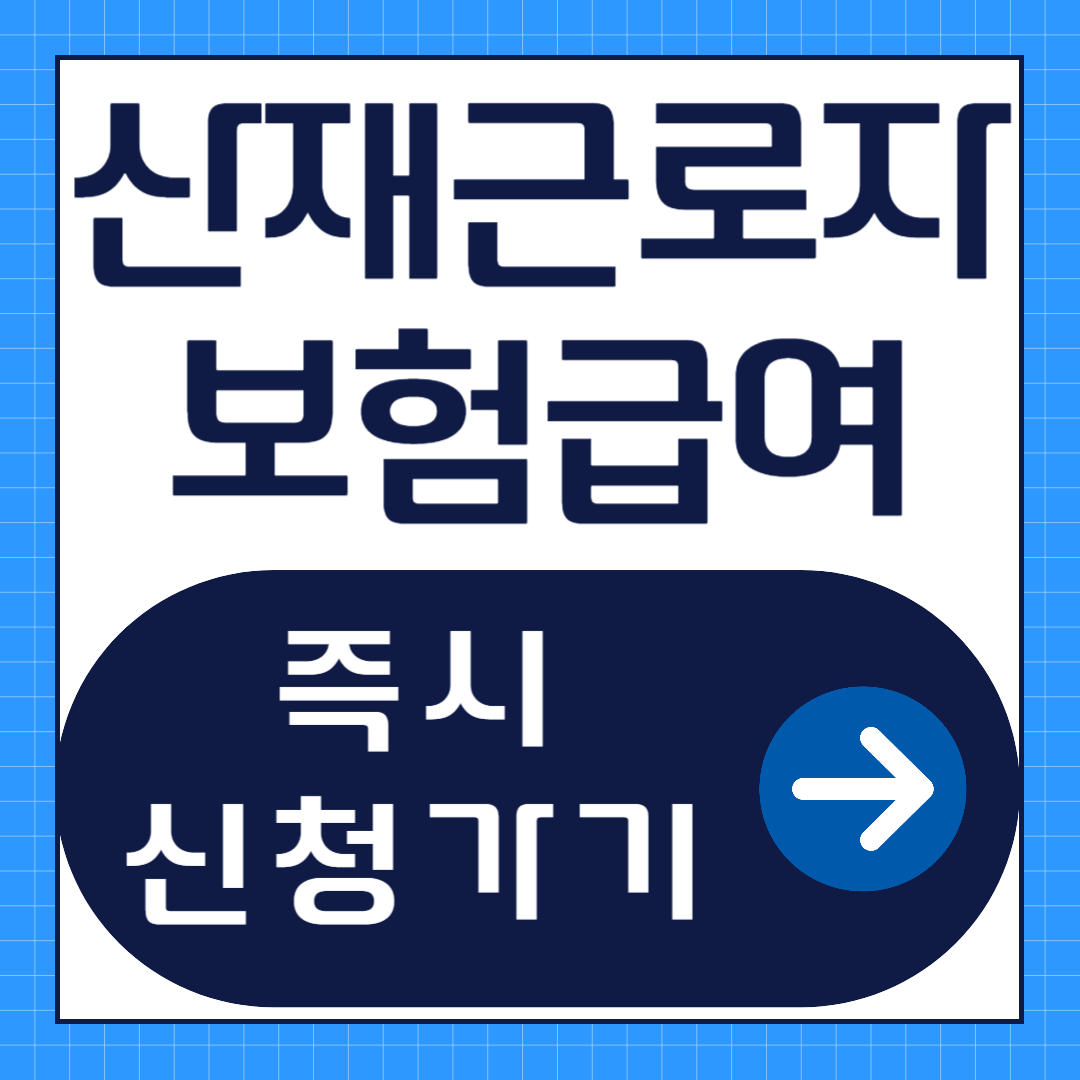 산재근로자 보험급여 신청방법