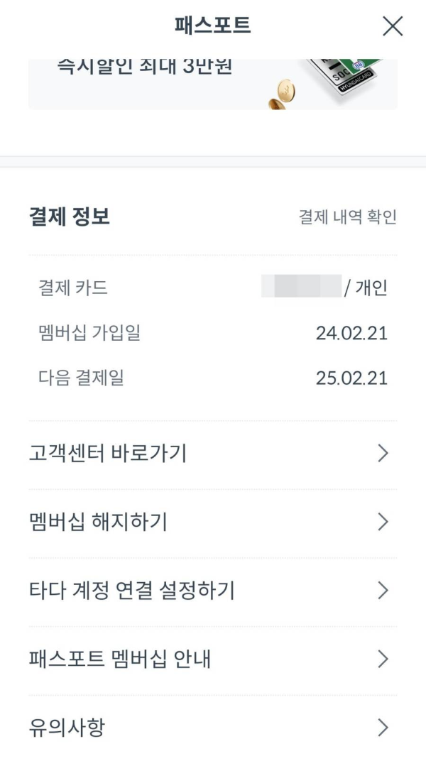 쏘카 패스포트 결제정보