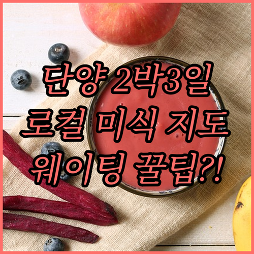 단양 봉황호텔 2박 3일 미식 코스 ..