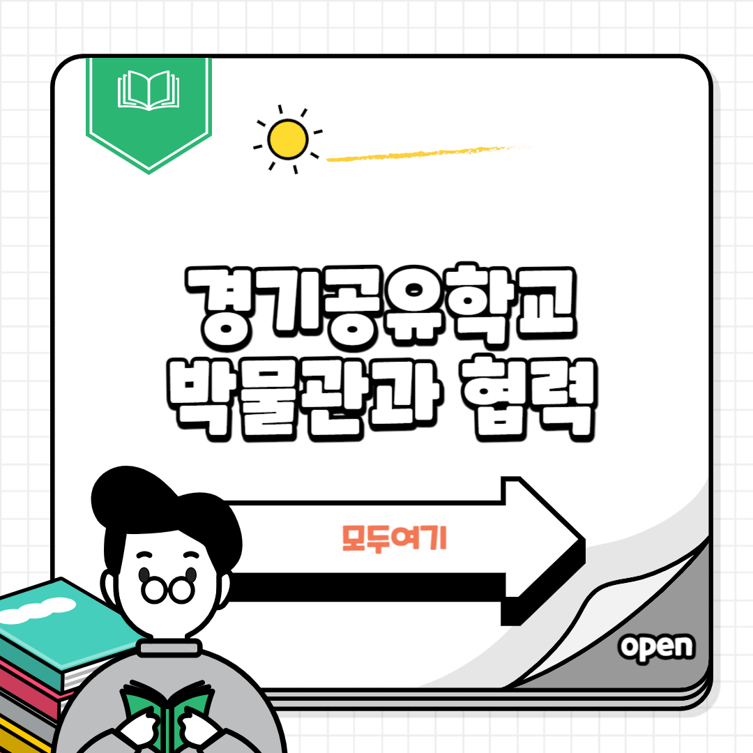 경기공유학교와 늘봄학교