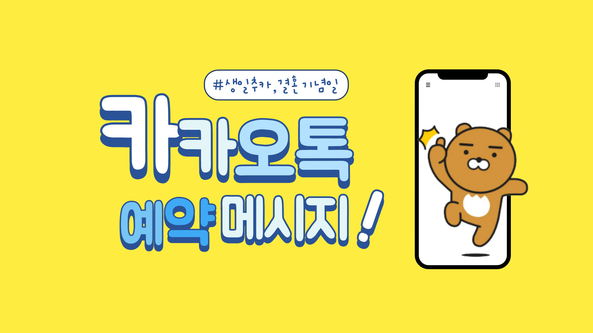 카카오톡_예약메시지_보내기_캐릭터와_글