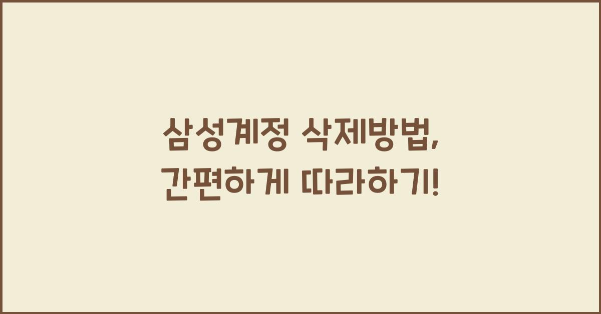 삼성계정 삭제방법