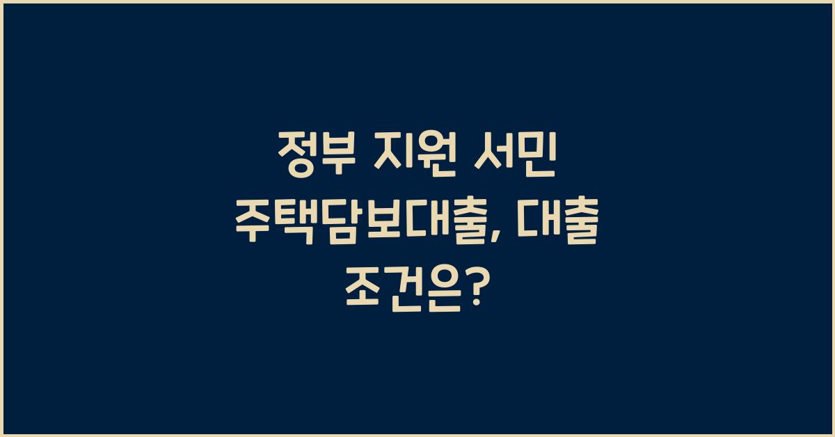 정부 지원 서민 주택담보대출