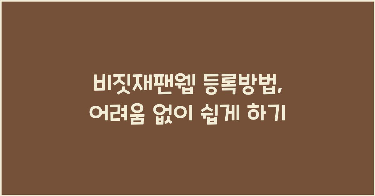 비짓재팬웹 등록방법