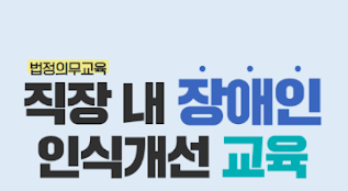 [직장인 법정교육] 장애인 인식 개선 법정 교육 수강 정리 1편 썸네일