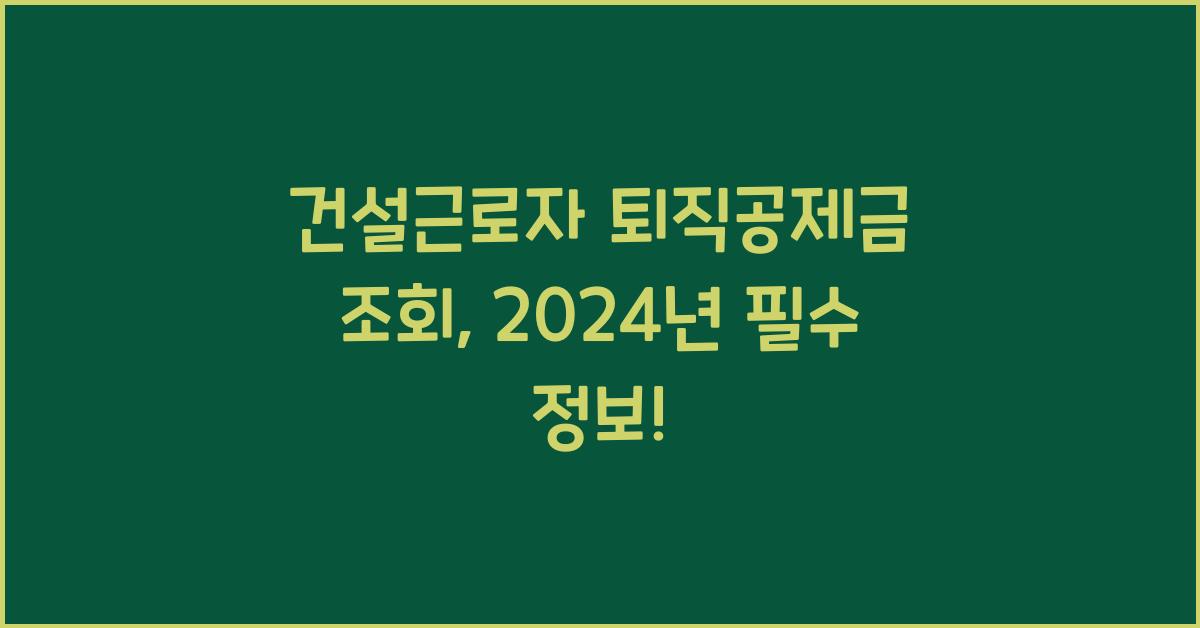 건설근로자 퇴직공제금 조회