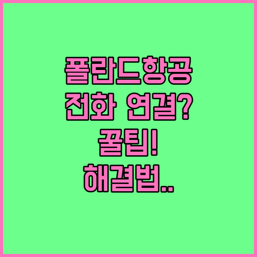 폴란드항공 한국 지사 전화 연결 안될..