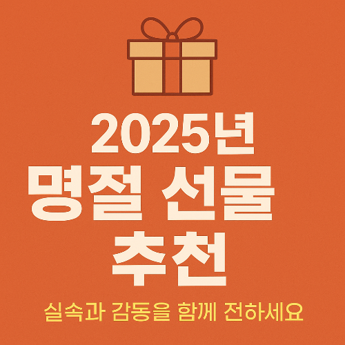 명절선물추천