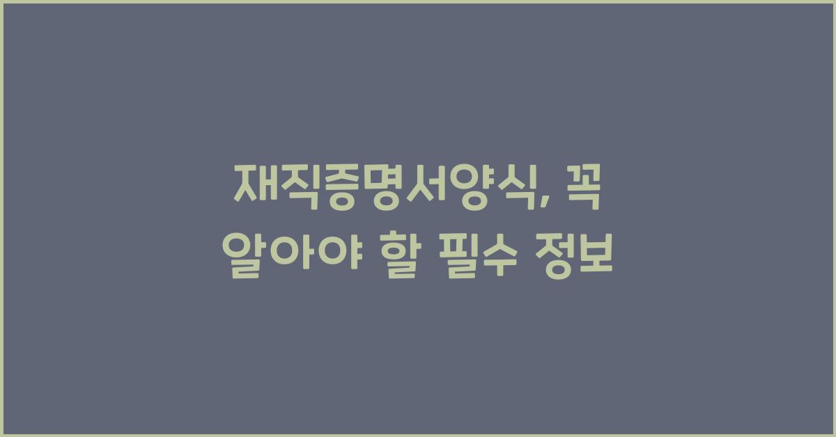 재직증명서양식