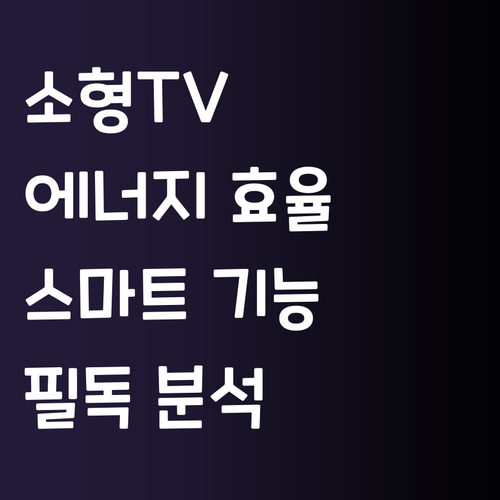 소형 TV 구매 전 필독 에너지 효율..