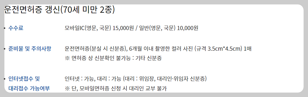 운전면허 갱신 70세 미만 2종 수수료 및 준비물을 자세하게 정리한 도표 입니다.