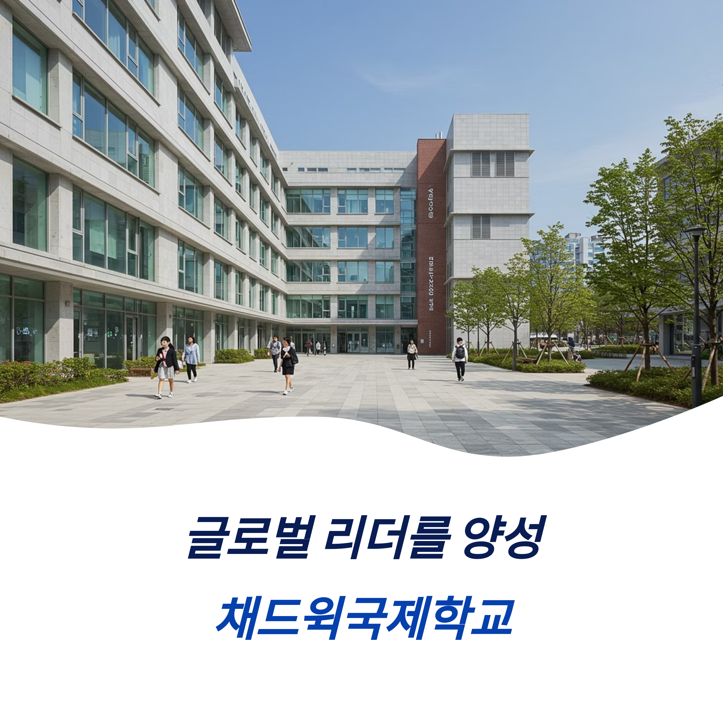 채드윅국제학교 입학 조건 학비 기본 정보 교육 과정