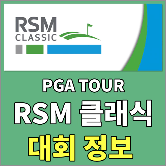 THE RSM 클래식