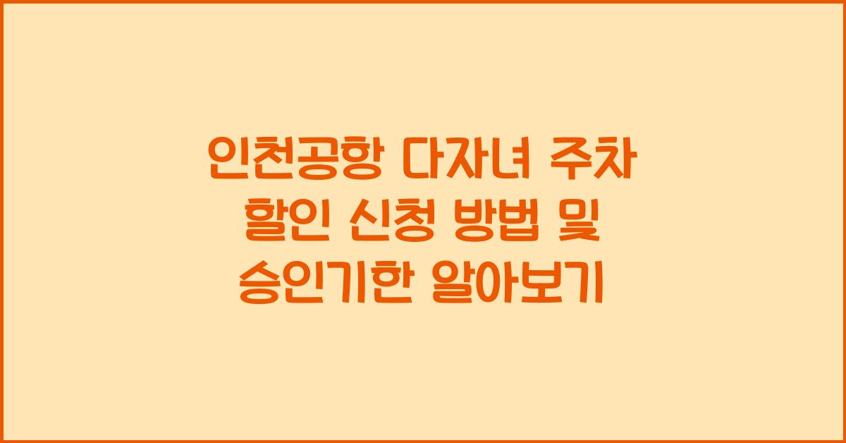 인천공항 다자녀 주차 할인 신청 방법