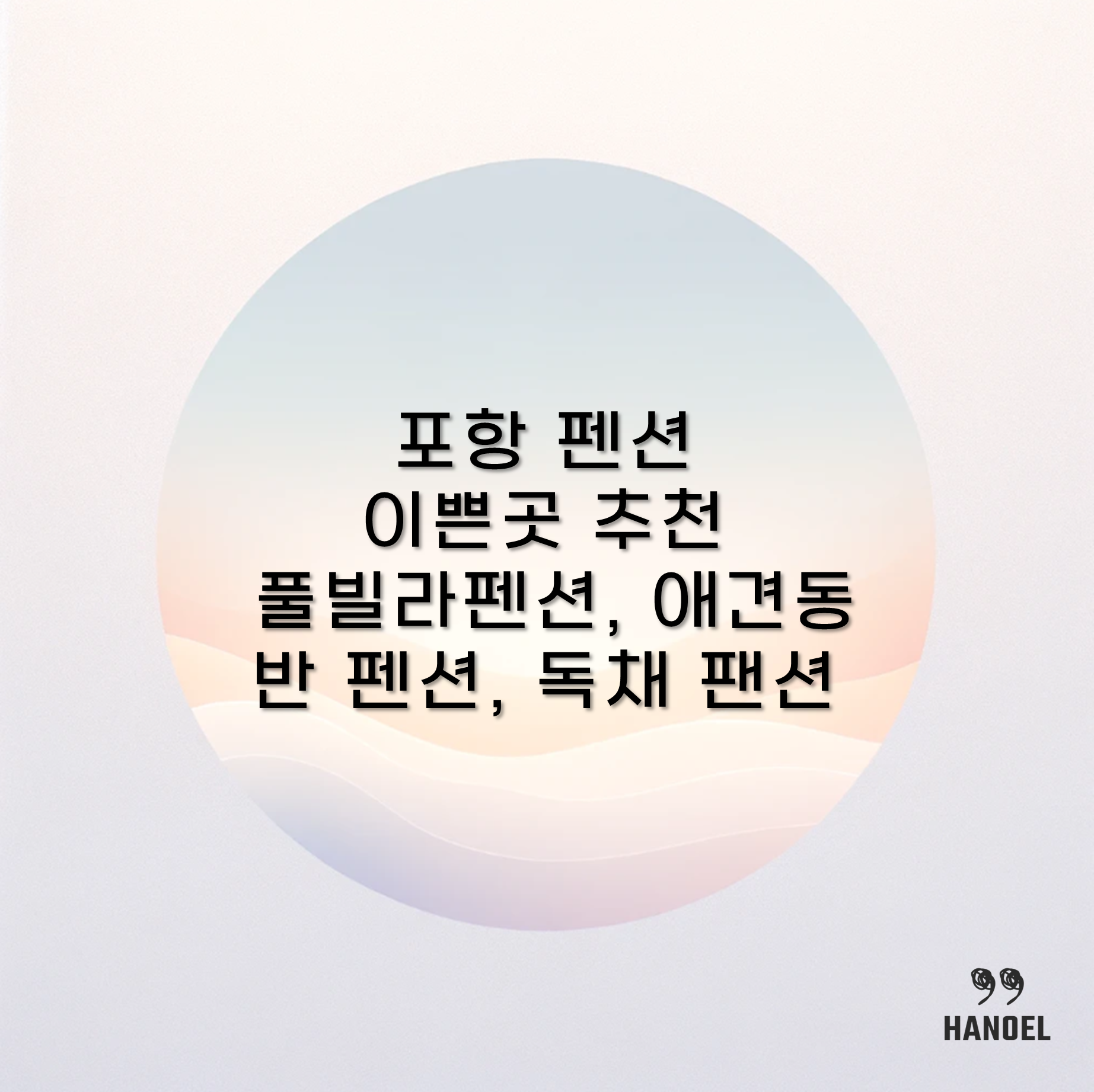 포항 펜션 이쁜곳 추천 풀빌라펜션, 애견동반 펜션, 독채 팬션