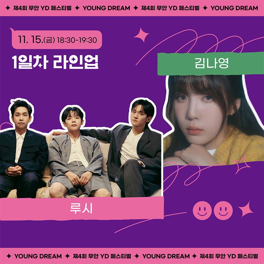 제4회 무안 YD페스티벌 라인업