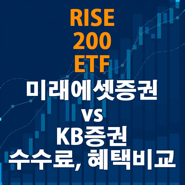RISE 200 ETF, 미래에셋증권 vs KB증권 수수료와 혜택 비교하기