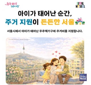 서울시 출생자녀 무주택가구 주거비 지원
