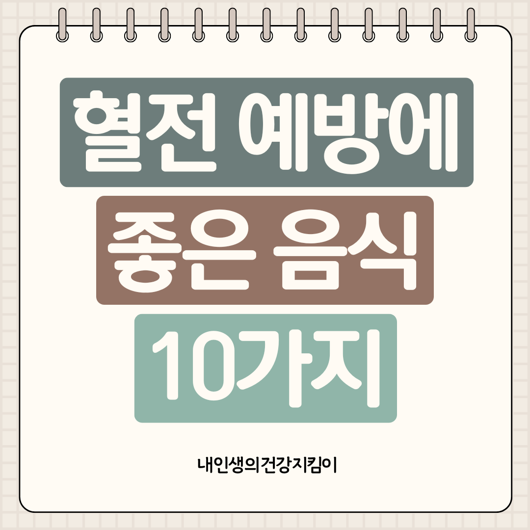 혈전 예방에 좋은 음식 10가지, 혈관 건강 지키는 식단 비법