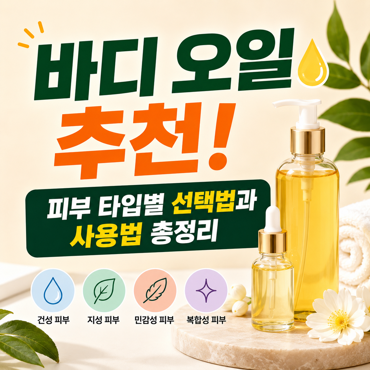 바디 오일