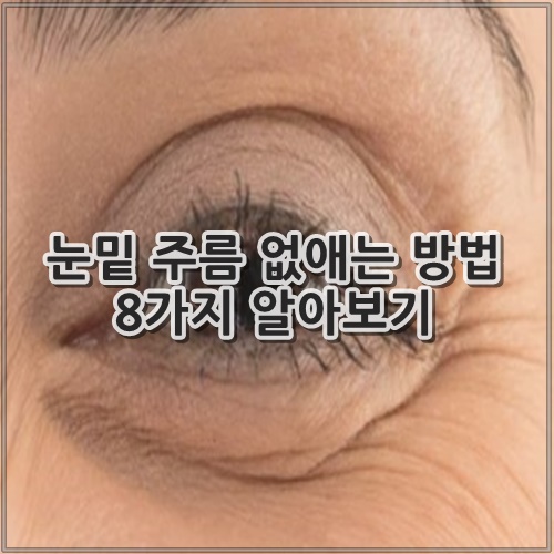 눈밑 주름 없애는 방법 8가지 알아보기