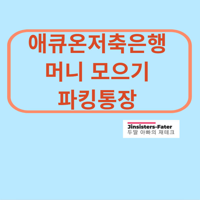 애큐온저축은행-파킹통장