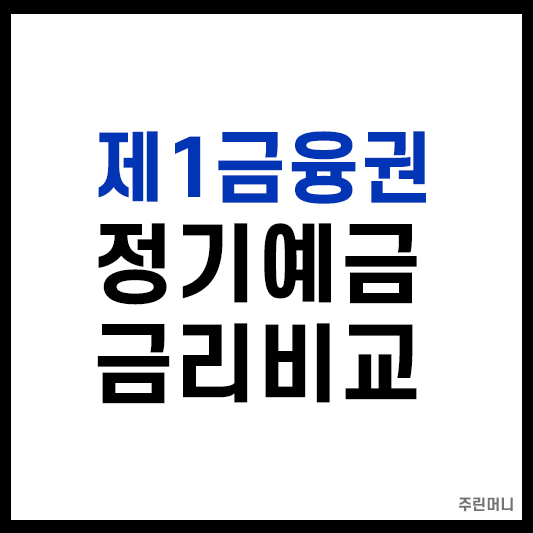제1금융권 정기예금 금리비교