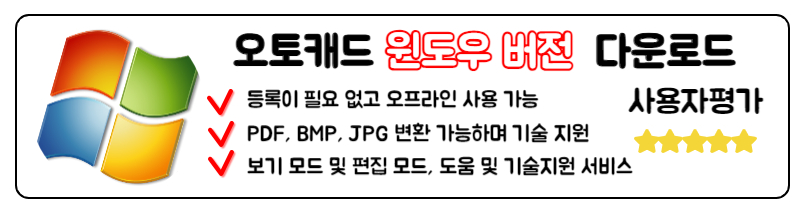 오토캐드 뷰어 다운로드 무료 한글판 설치 PC 앱 윈도우 버전 다운로드