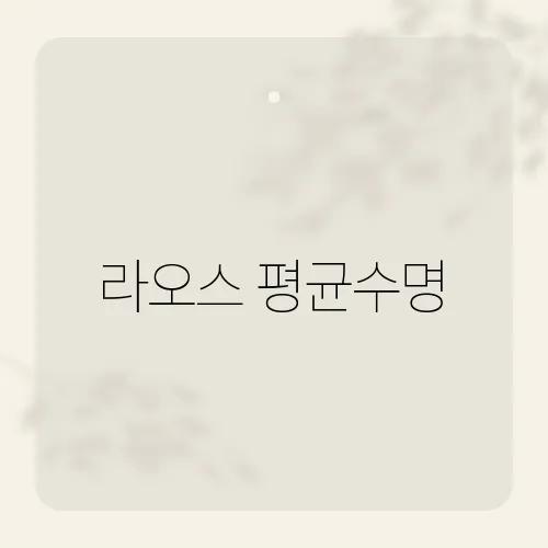 라오스 평균수명, 건강 지표와 생활 환경은?