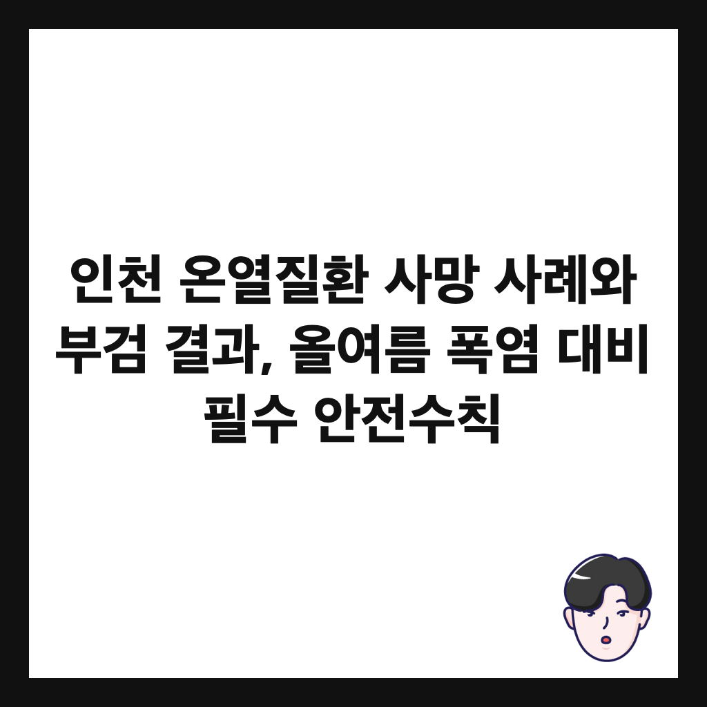 인천 온열질환 사망 사례와 부검 결과, 올여름 폭염 대비 필수 안전수칙 썸네일