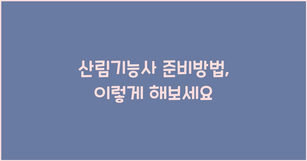 산림기능사 준비방법