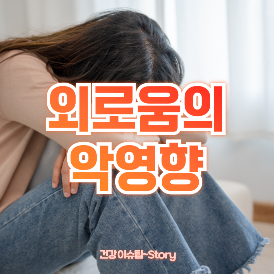 외로움의 악영향