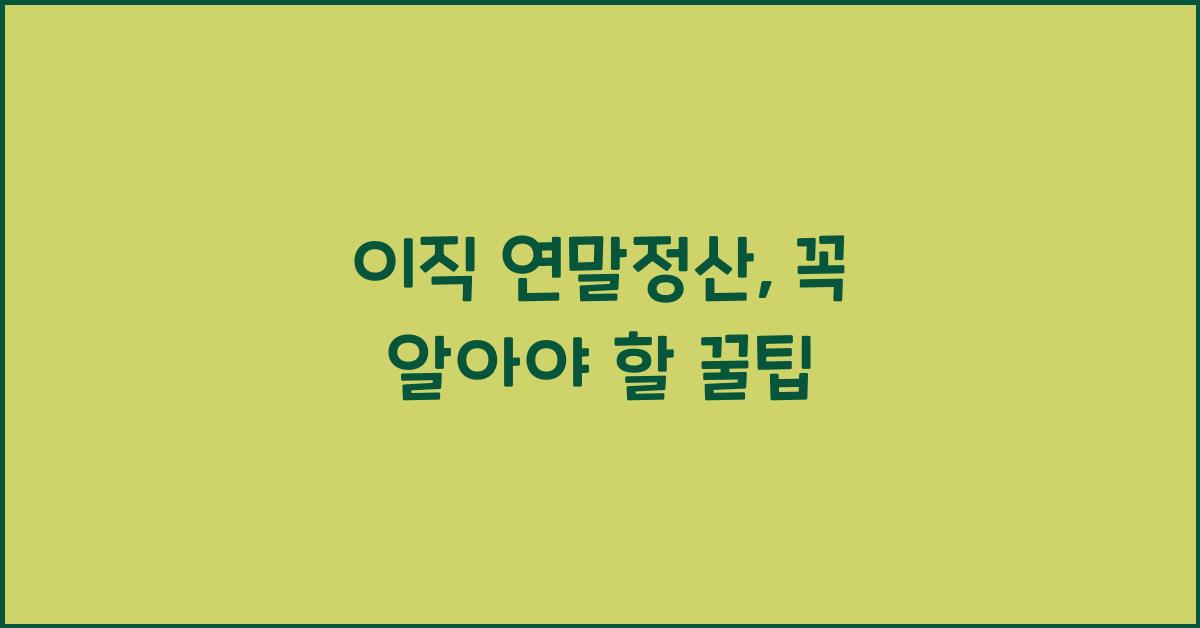 이직 연말정산