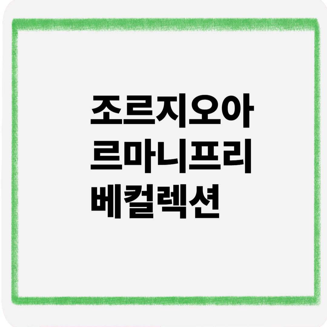 조르지오아르마니프리베컬렉션
