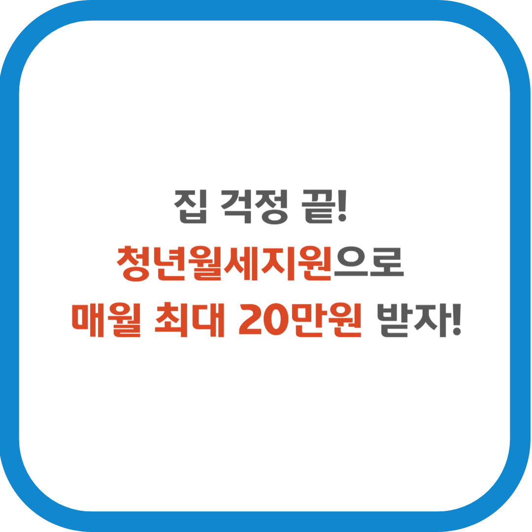 집 걱정 끝! 청년월세지원으로 매월 최대 20만원 받자!
