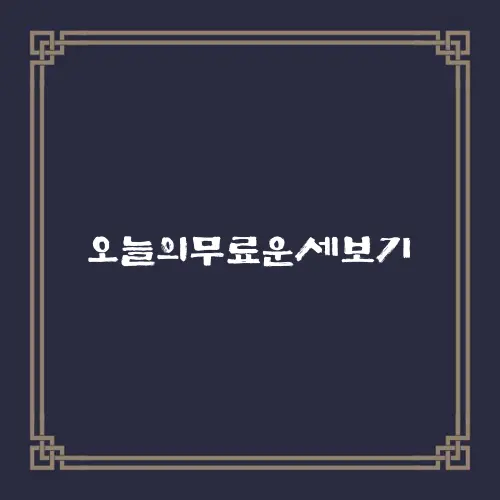 오늘의무료운세보기