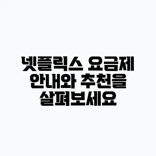넷플릭스 요금제 안내와 추천을 살펴보세요