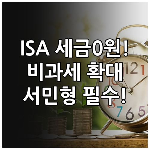 ISA 비과세 한도 확대 및 서민형 ..