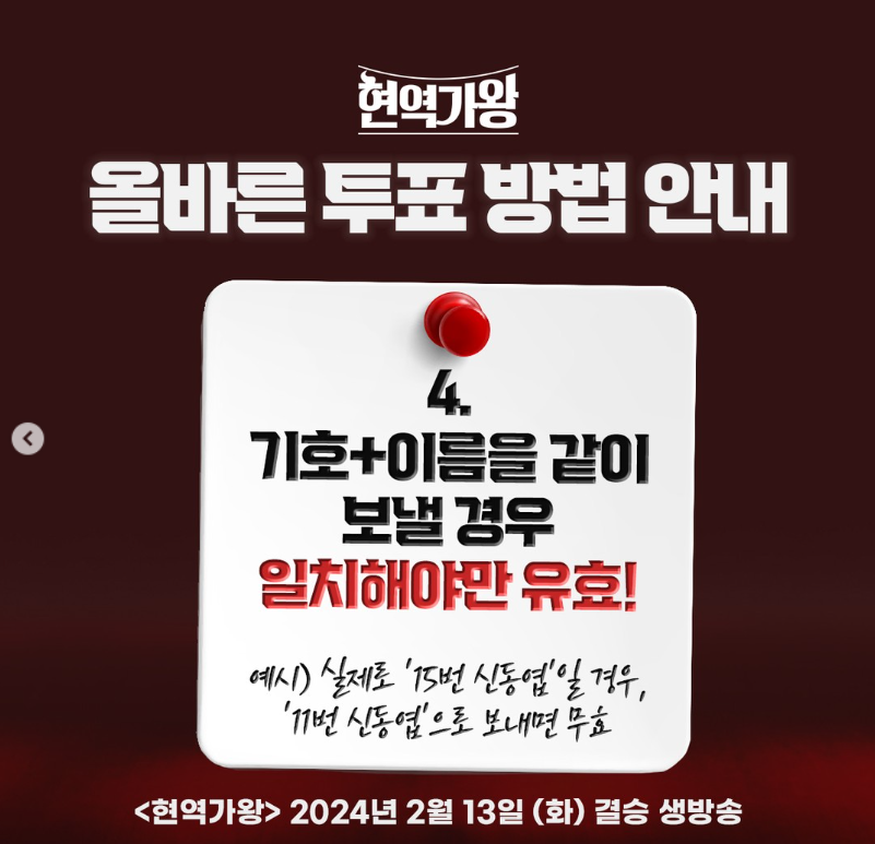 현역가왕 문자투표