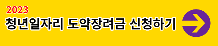 청년일자리 도약장려금 신청방법 신청조건 누리집