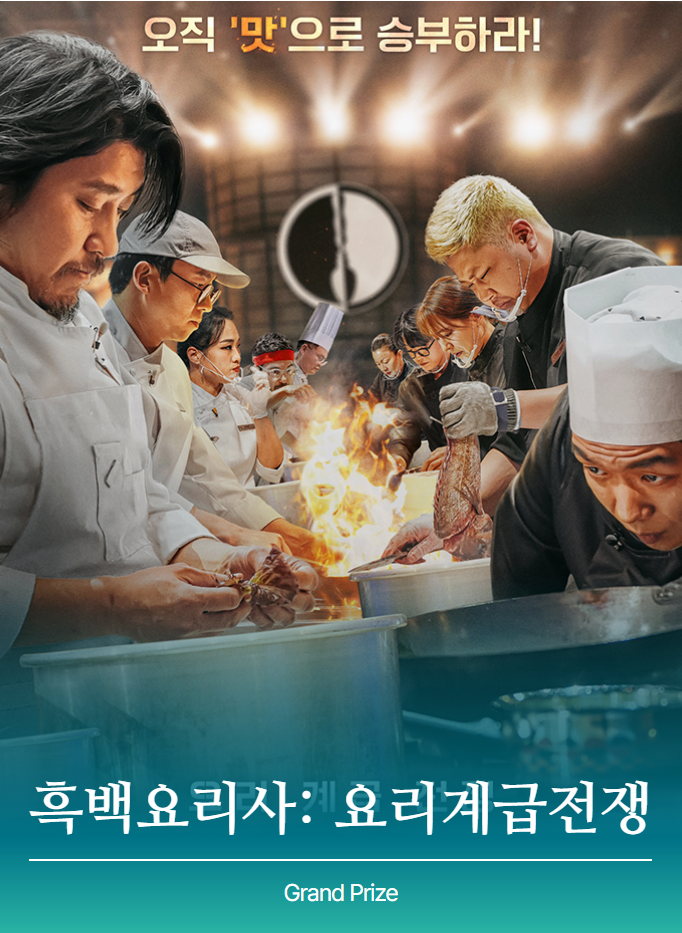 대상 : &lsquo;흑백요리사: 요리 계급 전쟁&rsquo;