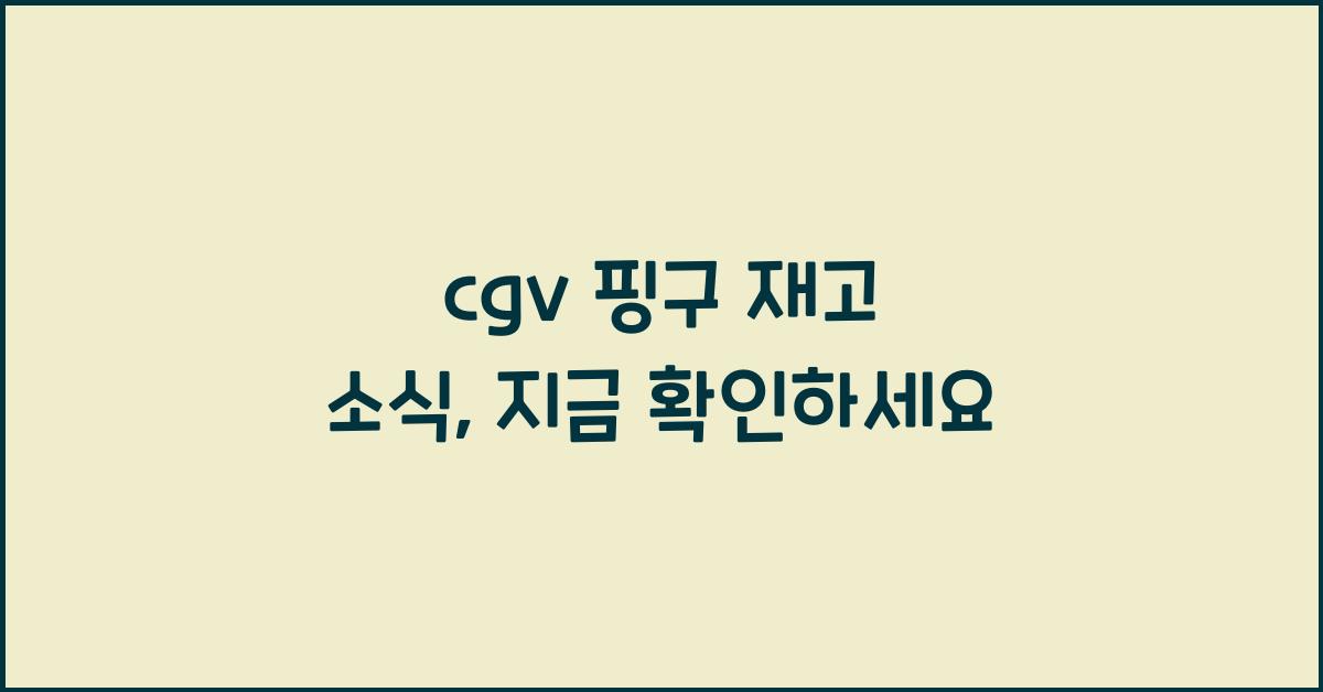 cgv 핑구 재고