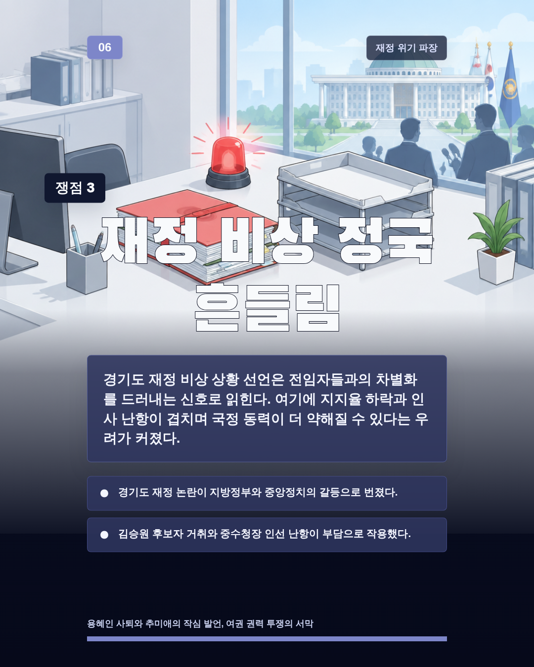 재정 비상 정국 흔들림
