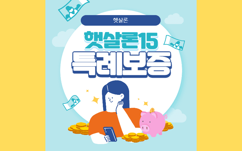 햇살론15-특례보증-포스터