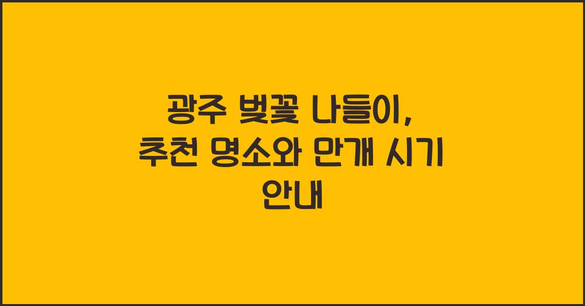 광주 벚꽃 나들이