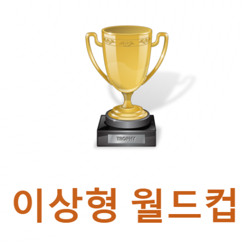이상형 월드컵