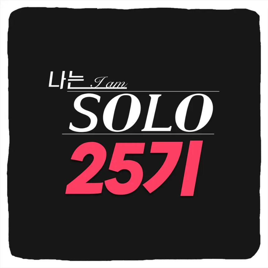 ‘나는 SOLO’ 25기 영수 직업 & 연봉 총정리 – 보험 본부장의 현실적인 수입은