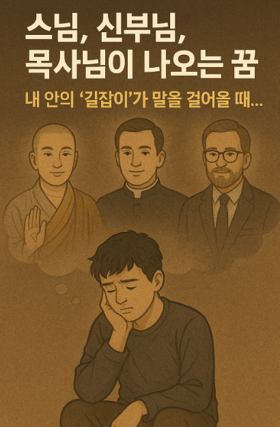 스님, 신부님, 목사님이 나오는 꿈